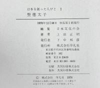 【図録】日本を創った人びと（1）［聖徳太子］渡来文化のうずしお 上田正昭 平凡社 1978年