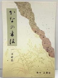 かなの書法 【1】基礎篇 正筆会 昭和59年