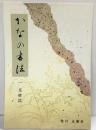かなの書法 【1】基礎篇 正筆会 昭和59年