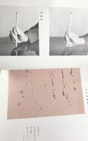 かなの書法 【1】基礎篇 正筆会 昭和59年