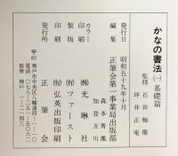 かなの書法 【1】基礎篇 正筆会 昭和59年