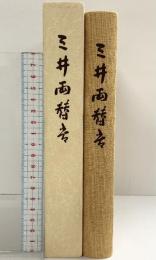 【非売品】三井両替店 昭和58年 発行：株式会社三井銀行