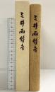 【非売品】三井両替店 昭和58年 発行：株式会社三井銀行