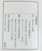 【非売品】三井両替店 昭和58年 発行：株式会社三井銀行
