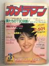 11 月刊 カメラマン 1986年3月号  僕たちのT90体験 ゴックン 生写真 古村比呂 カメラ 雑誌