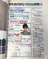 11 月刊 カメラマン 1986年3月号  僕たちのT90体験 ゴックン 生写真 古村比呂 カメラ 雑誌