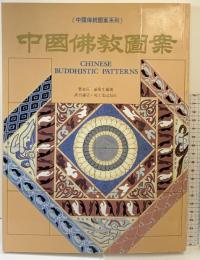 【図録】【中国書】中国佛教圖案 中国傳統圖案系列 葉兆信・潘魯生：編著 萬里書店・軽工業出版 1994年