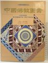 【図録】【中国書】中国佛教圖案 中国傳統圖案系列 葉兆信・潘魯生：編著 萬里書店・軽工業出版 1994年
