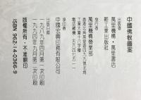 【図録】【中国書】中国佛教圖案 中国傳統圖案系列 葉兆信・潘魯生：編著 萬里書店・軽工業出版 1994年