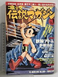 12 コミック 伝説マガジン No.1 復活 鉄腕アトム オモライくん 実業之日本社 手塚治虫 永井豪 藤子不二雄 他