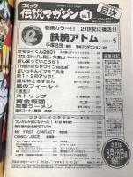 12 コミック 伝説マガジン No.1 復活 鉄腕アトム オモライくん 実業之日本社 手塚治虫 永井豪 藤子不二雄 他