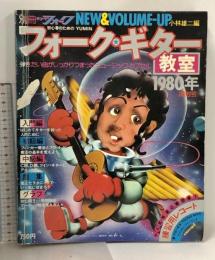 13 別冊ヤングフォーク YUMIN フォーク ギター教室 1980年度版 講談社 小林雄二