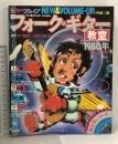13 別冊ヤングフォーク YUMIN フォーク ギター教室 1980年度版 講談社 小林雄二