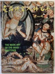 【図録】【中国書】亀茲佛窟人體藝術 編著：馮斐 新疆美術攝影出版社 香港文化教育出版社 1992年