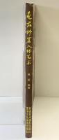 【図録】【中国書】亀茲佛窟人體藝術 編著：馮斐 新疆美術攝影出版社 香港文化教育出版社 1992年
