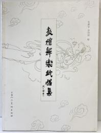 【図録】【中国書】敦煌舞楽線描集 史敦宇 金洵瑨：絵 人民美術出版 2007年