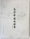 【図録】【中国書】敦煌舞楽線描集 史敦宇 金洵瑨：絵 人民美術出版 2007年