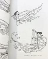 【図録】【中国書】敦煌舞楽線描集 史敦宇 金洵瑨：絵 人民美術出版 2007年