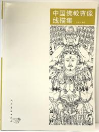 【図録】【中国書】中国佛教尊像線描集  人民美術出版社 2011年