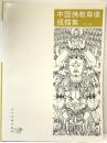 【図録】【中国書】中国佛教尊像線描集  人民美術出版社 2011年