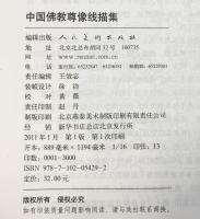 【図録】【中国書】中国佛教尊像線描集  人民美術出版社 2011年