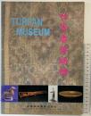 【図録】【中国書】吐魯番博物館 TURFAN MUSEM 新疆美術攝影出版社 1992年
