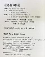 【図録】【中国書】吐魯番博物館 TURFAN MUSEM 新疆美術攝影出版社 1992年