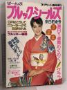 21 ブルック・シールズ 来日記念号 スクリーン臨時増刊 近代映画社 ブルッキー物語