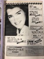 21 ブルック・シールズ 来日記念号 スクリーン臨時増刊 近代映画社 ブルッキー物語