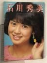 22 石川秀美 ペパーミント・ドリーム 音楽専科臨時増刊 音楽専科社