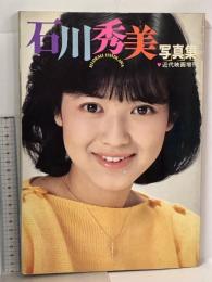 23 石川秀美 写真集 近代映画増刊 近代映画社