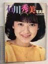 23 石川秀美 写真集 近代映画増刊 近代映画社