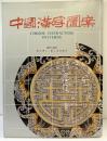 【図録】【中国書】中国漢字図案 CINESE CHARACTERS PATTERNS 潘魯生：編著 萬里書店・軽工業出版社 1994年