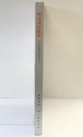 【図録】【中国書】中国漢字図案 CINESE CHARACTERS PATTERNS 潘魯生：編著 萬里書店・軽工業出版社 1994年