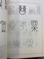 【図録】【中国書】中国漢字図案 CINESE CHARACTERS PATTERNS 潘魯生：編著 萬里書店・軽工業出版社 1994年