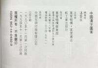 【図録】【中国書】中国漢字図案 CINESE CHARACTERS PATTERNS 潘魯生：編著 萬里書店・軽工業出版社 1994年
