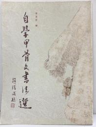 【図録】【中国書】自学甲骨文書法選 1999年