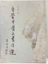【図録】【中国書】自学甲骨文書法選 1999年