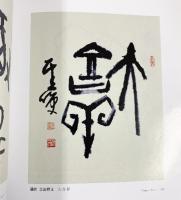【図録】【中国書】自学甲骨文書法選 1999年
