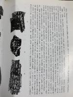 【図録】【中国書】自学甲骨文書法選 1999年