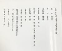 【図録】【中国書】自学甲骨文書法選 1999年