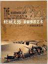 【図録】【中国書】シルクロード・新疆佛教芸術 新疆大学出版社 2006年