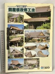25 株式会社 カナメ 神社仏閣用 銅屋根改修工法 カナメ銅板本瓦葺施工マニュアル  社寺総合カタログ 経歴書 4冊 セット 建築