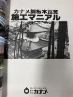 25 株式会社 カナメ 神社仏閣用 銅屋根改修工法 カナメ銅板本瓦葺施工マニュアル  社寺総合カタログ 経歴書 4冊 セット 建築