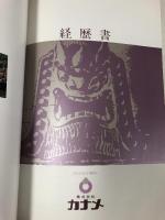 25 株式会社 カナメ 神社仏閣用 銅屋根改修工法 カナメ銅板本瓦葺施工マニュアル  社寺総合カタログ 経歴書 4冊 セット 建築