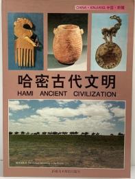 【図録】【中国書】哈密古代文明 HAMI ANCIENT CIVILIZATION 新疆美術撮影出版社 1997年