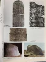 【図録】【中国書】哈密古代文明 HAMI ANCIENT CIVILIZATION 新疆美術撮影出版社 1997年