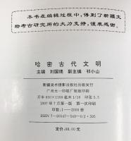 【図録】【中国書】哈密古代文明 HAMI ANCIENT CIVILIZATION 新疆美術撮影出版社 1997年