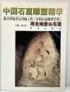 【図録】【中国書】中国石窟雕塑精華 重慶出版 2000年