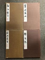 水墨画 関連書籍 まとめて 12冊セット 山水画 墨絵 古書 時代物